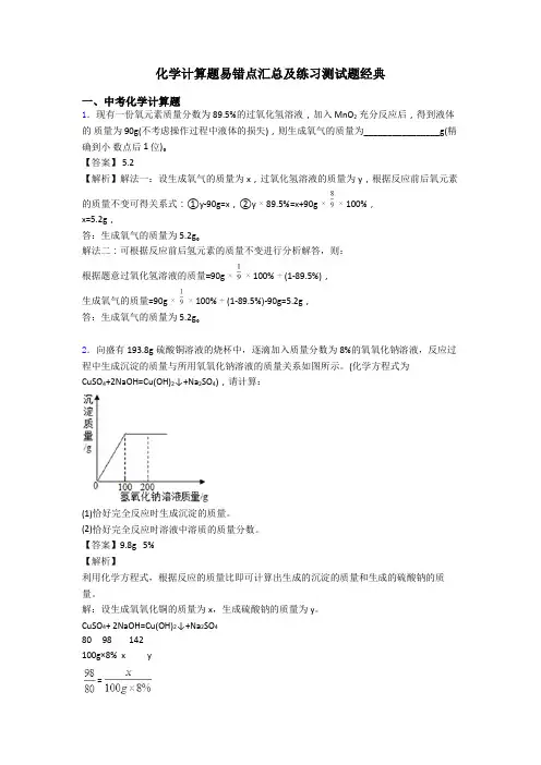 化学计算题易错点汇总及练习测试题经典