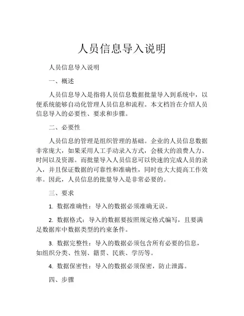 人员信息导入说明