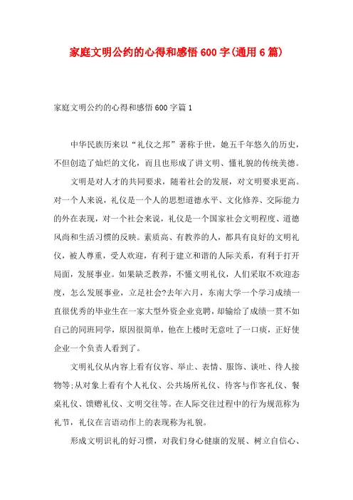 家庭文明公约的心得和感悟600字(通用6篇)