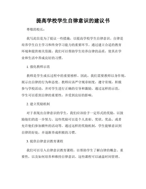 提高学校学生自律意识的建议书