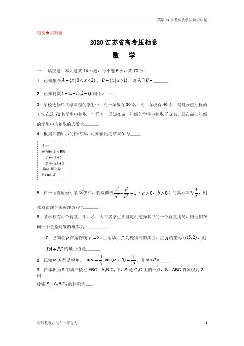 2020江苏省高考压轴卷   数学  打印版含解析