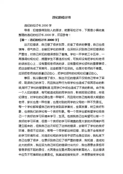 违纪的检讨书2000字