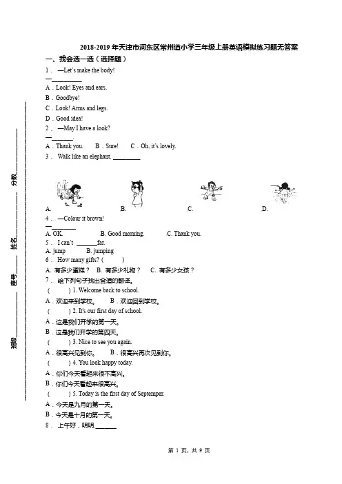 2018-2019年天津市河东区常州道小学三年级上册英语模拟练习题无答案