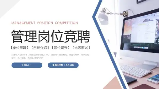管理岗位竞聘职位晋升演讲PPT模板