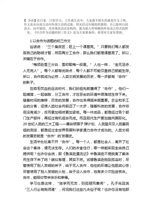 以合作为话题的初三作文【5篇】