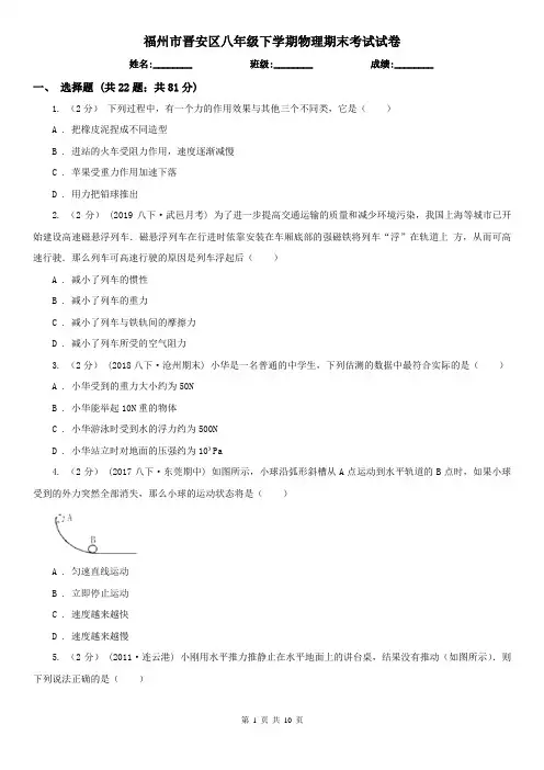 福州市晋安区八年级下学期物理期末考试试卷
