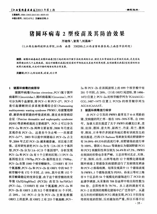 猪圆环病毒2型疫苗及其防治效果