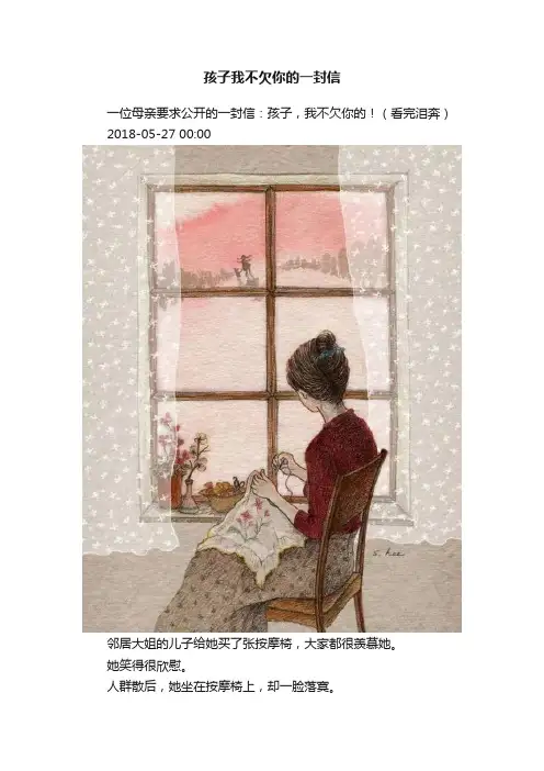 孩子我不欠你的一封信