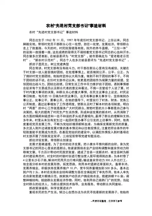 农村“先进村党支部书记”事迹材料