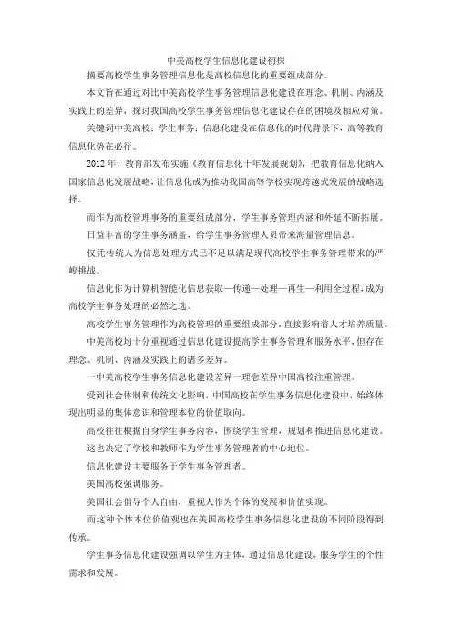 最新-中美高校学生信息化建设初探 精品