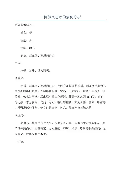 一例肺炎患者的病例分析