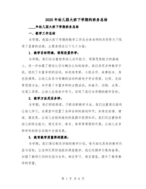 2025年幼儿园大班下学期的班务总结（3篇）