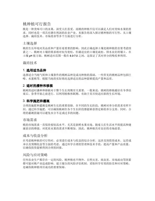 桃 种植 可行报告