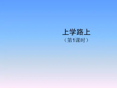 部编版道德与法治一年级上册《上学路上》第1课时课件