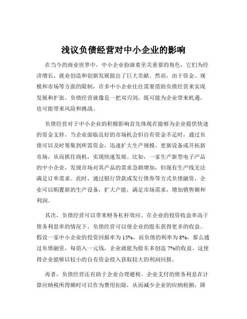 浅议负债经营对中小企业的影响