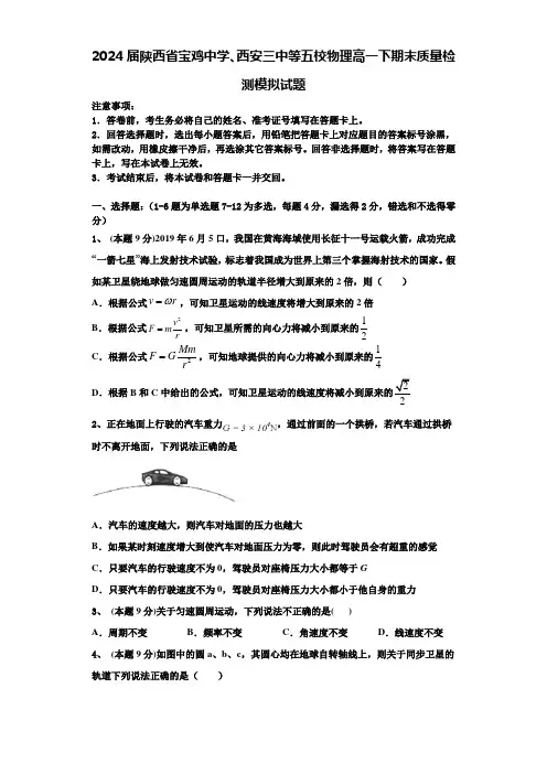 2024届陕西省宝鸡中学、西安三中等五校物理高一下期末质量检测模拟试题含解析
