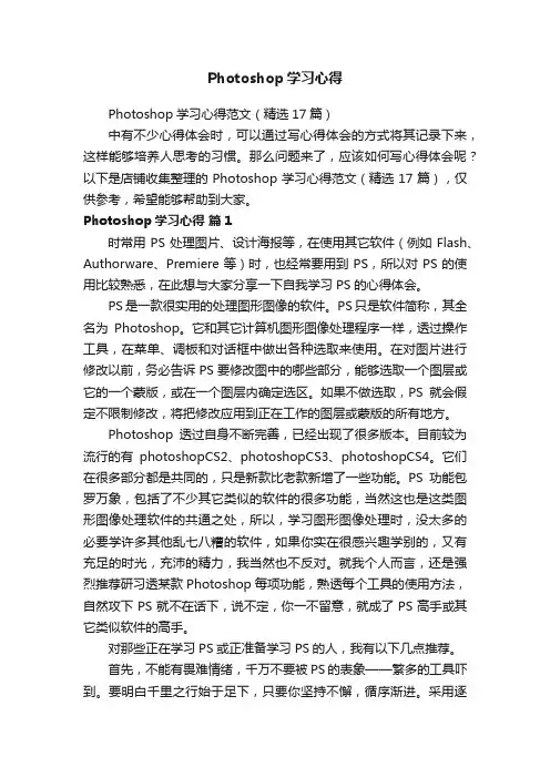 Photoshop学习心得