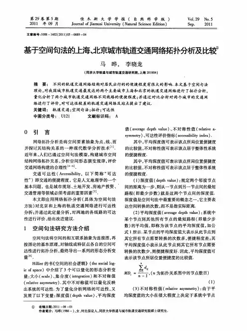 基于空间句法的上海、北京城市轨道交通网络拓扑分析及比较