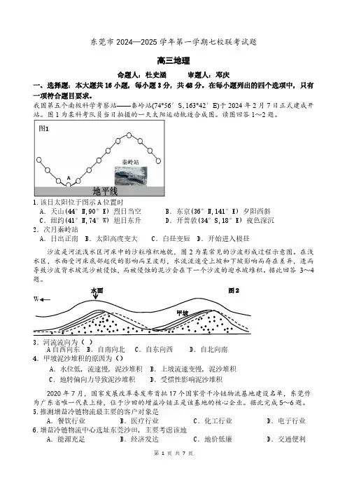 广东省东莞市七校联考2024-2025学年高三上学期12月月考地理试题(含答案)