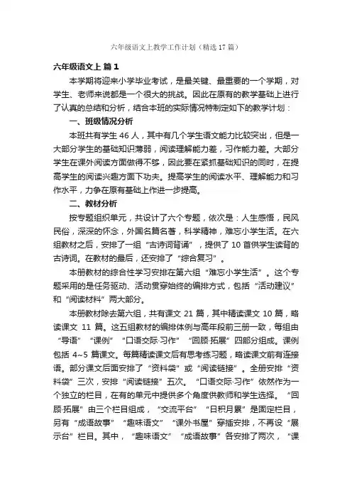 六年级语文上教学工作计划（精选17篇）