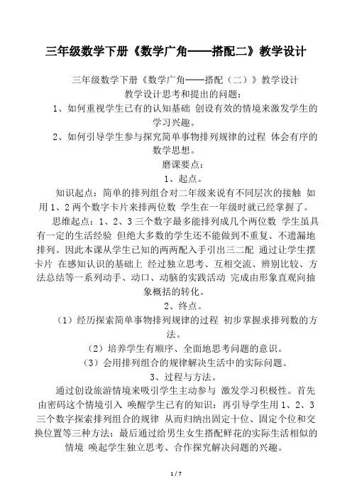 三年级数学下册《数学广角──搭配二》教学设计
