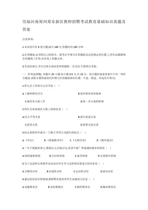 历届河南郑州郑东新区教师招聘考试教育基础知识真题及答案