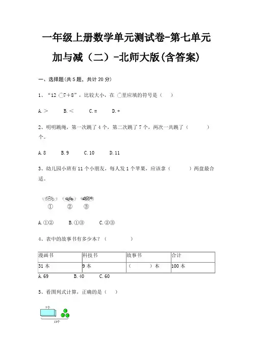 一年级上册数学单元测试卷-第七单元 加与减(二)-北师大版(含答案)