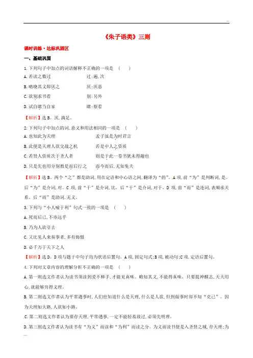 2020高中语文 7.7《朱子语类》三则课时训练 新人教版选修《中国文化经典研读》