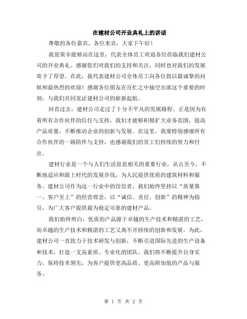 在建材公司开业典礼上的讲话