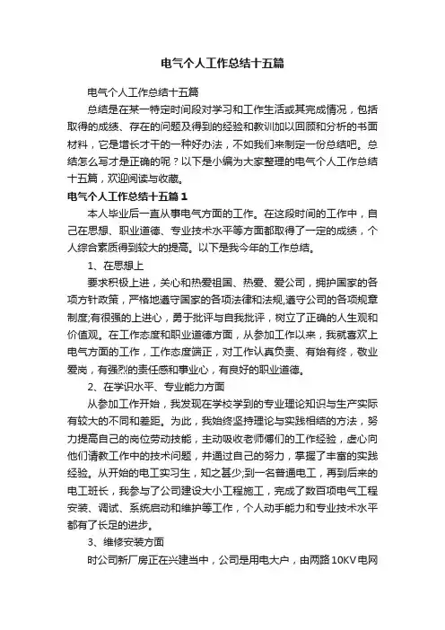 电气个人工作总结十五篇