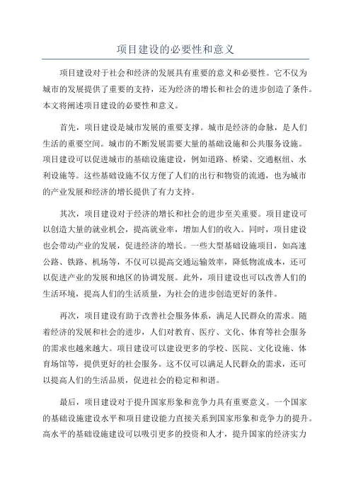 项目建设的必要性和意义