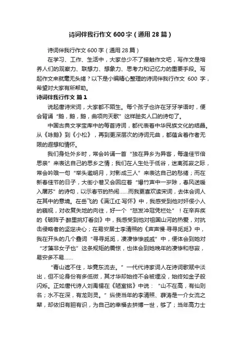 诗词伴我行作文600字（通用28篇）