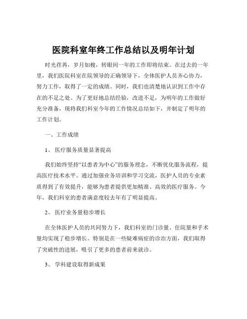 医院科室年终工作总结以及明年计划
