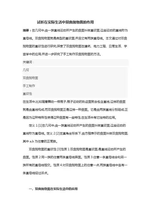 试析在实际生活中双曲抛物面的作用