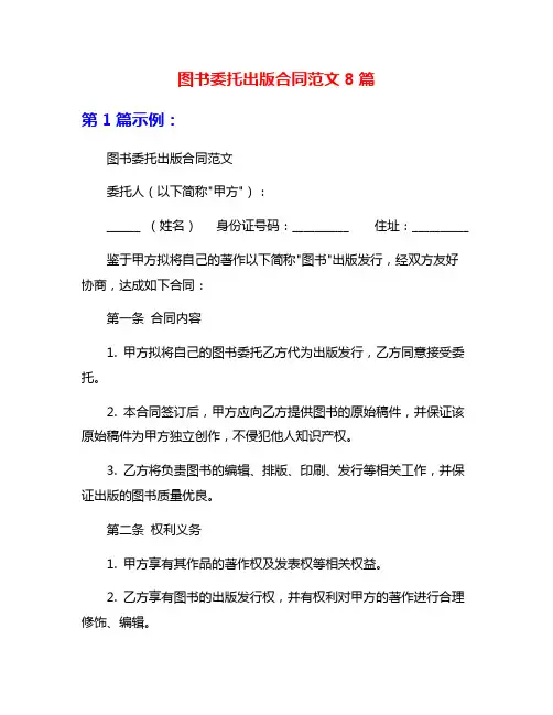 图书委托出版合同范文8篇