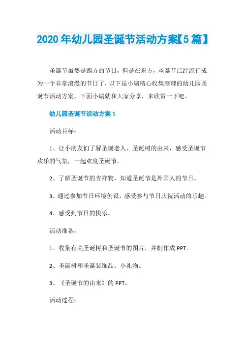 2020年幼儿园圣诞节活动方案【5篇】