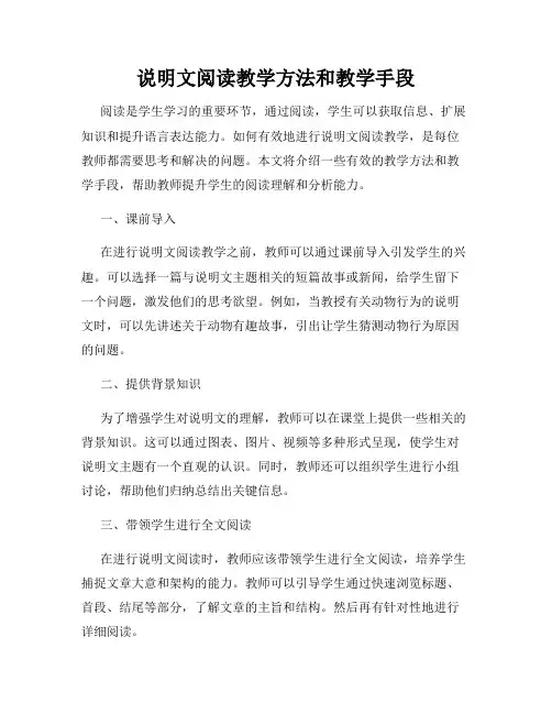 说明文阅读教学方法和教学手段