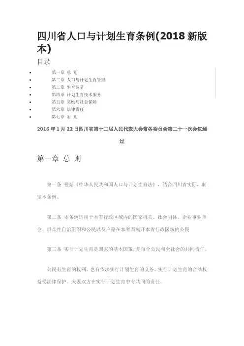 四川省人口与计划生育条例
