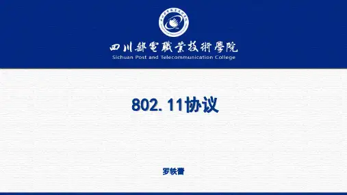 802.11课件