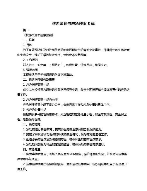 秋游策划书应急预案3篇