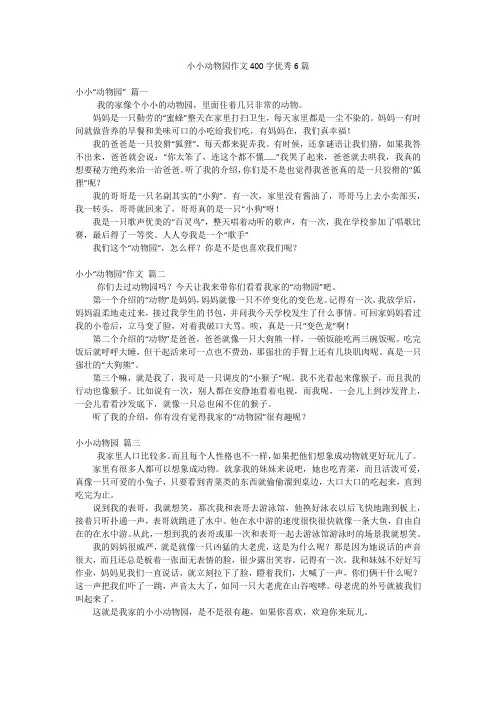 小小动物园作文400字优秀6篇