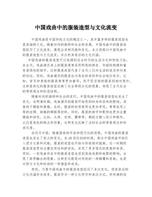 中国戏曲中的服装造型与文化流变