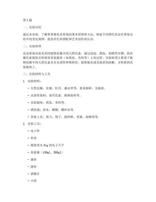 花朵晕染实验报告(3篇)