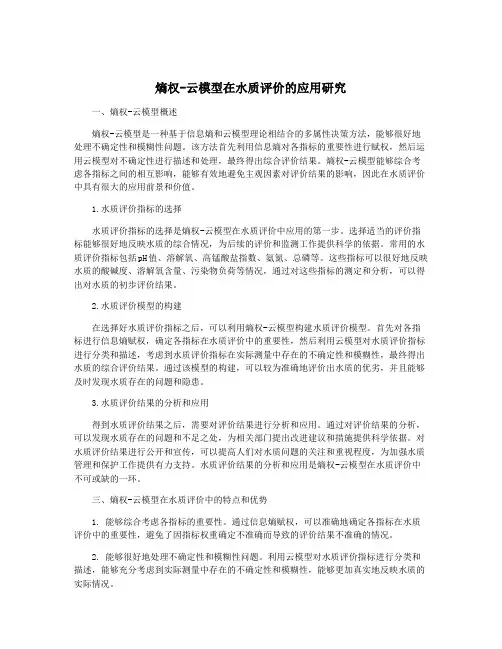 熵权-云模型在水质评价的应用研究