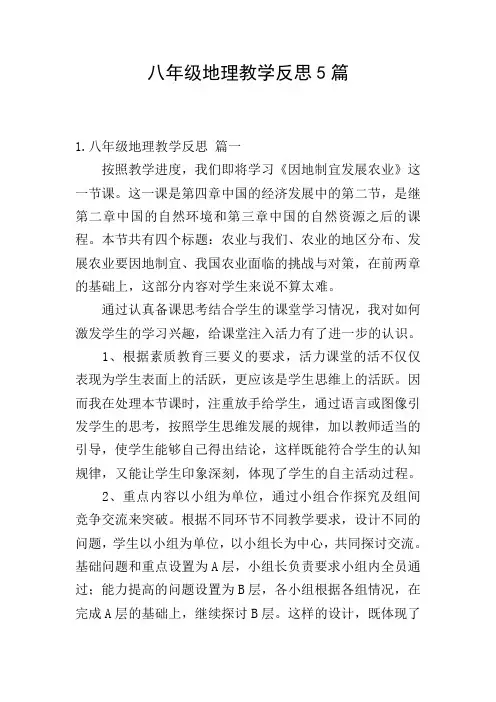 八年级地理教学反思5篇