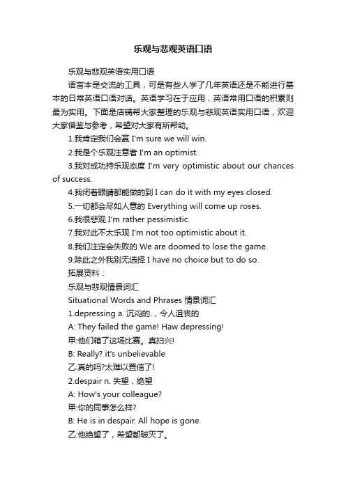 乐观与悲观英语口语