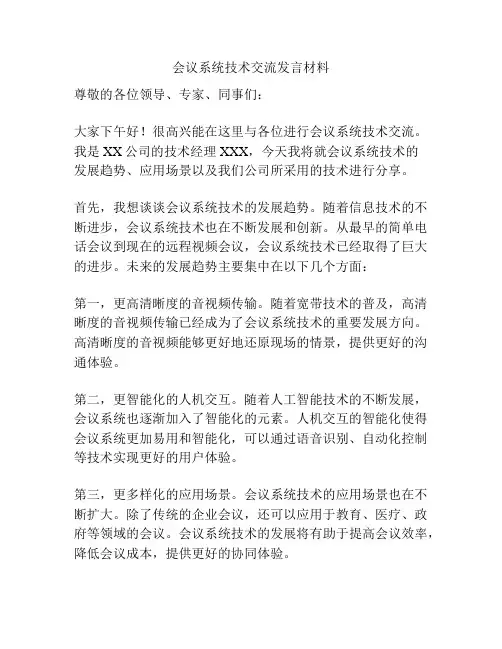 会议系统技术交流发言材料