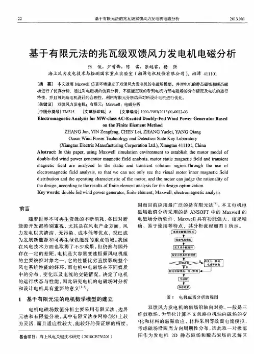 基于有限元法的兆瓦级双馈风力发电机电磁分析