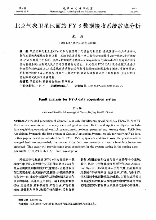 北京气象卫星地面站FY-3数据接收系统故障分析