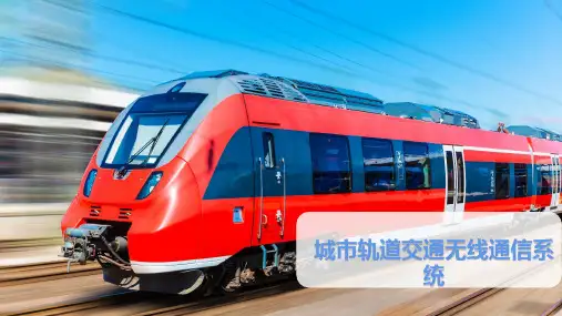 城市轨道交通无线通信系统